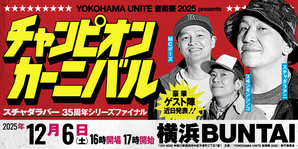 スチャダラパー　ミュージシャン スチャダラパー