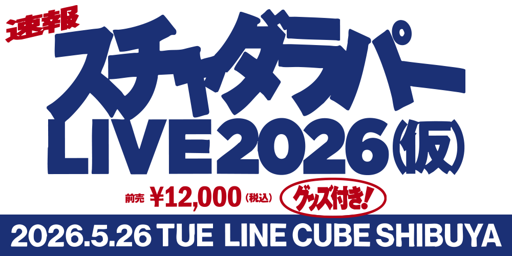 スチャダラパー