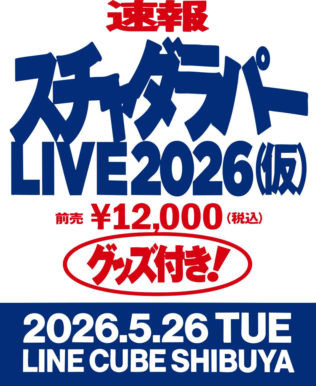 『仮)スチャダラパーライブ2026』開催決定!