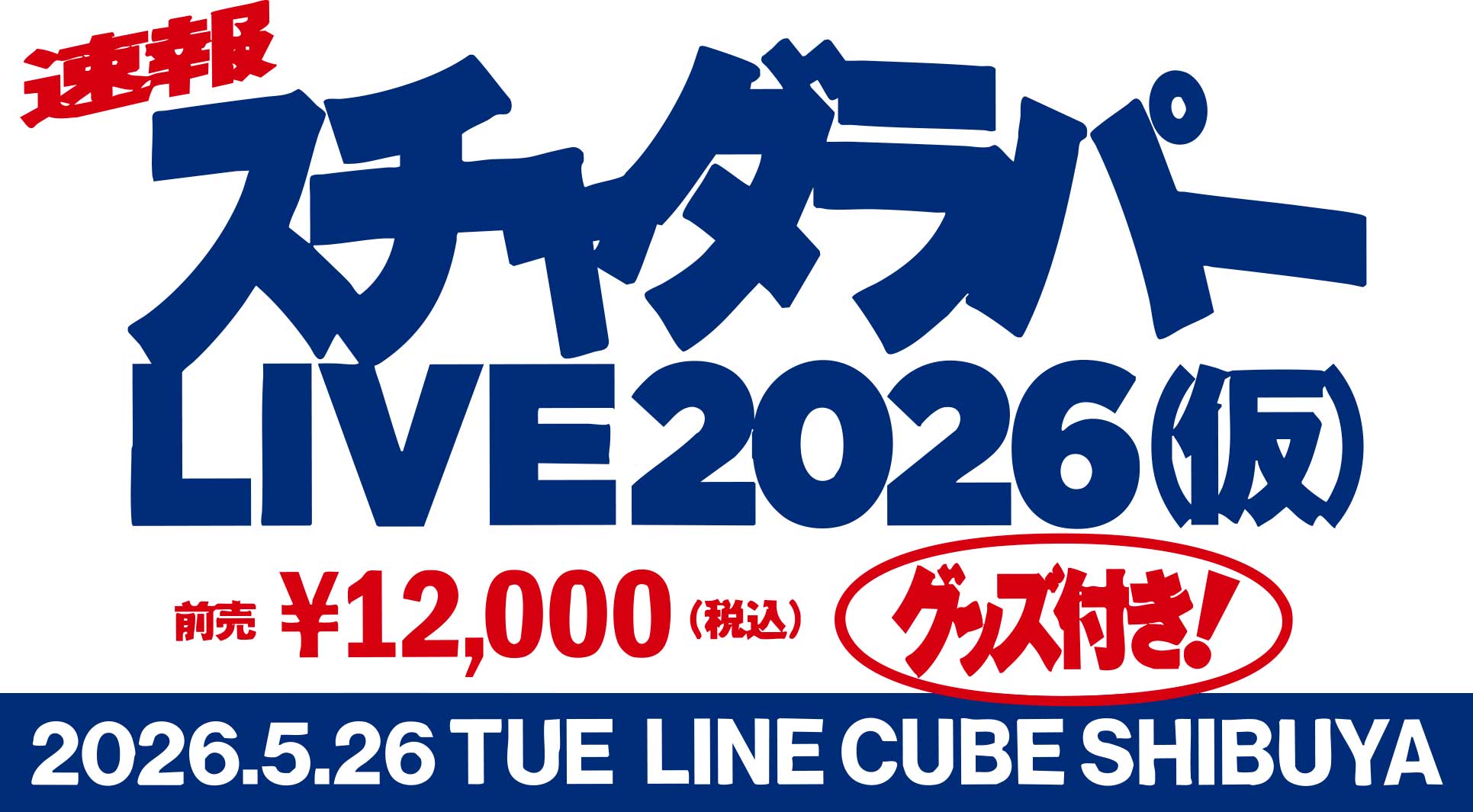 『仮)スチャダラパーライブ2026』開催決定!