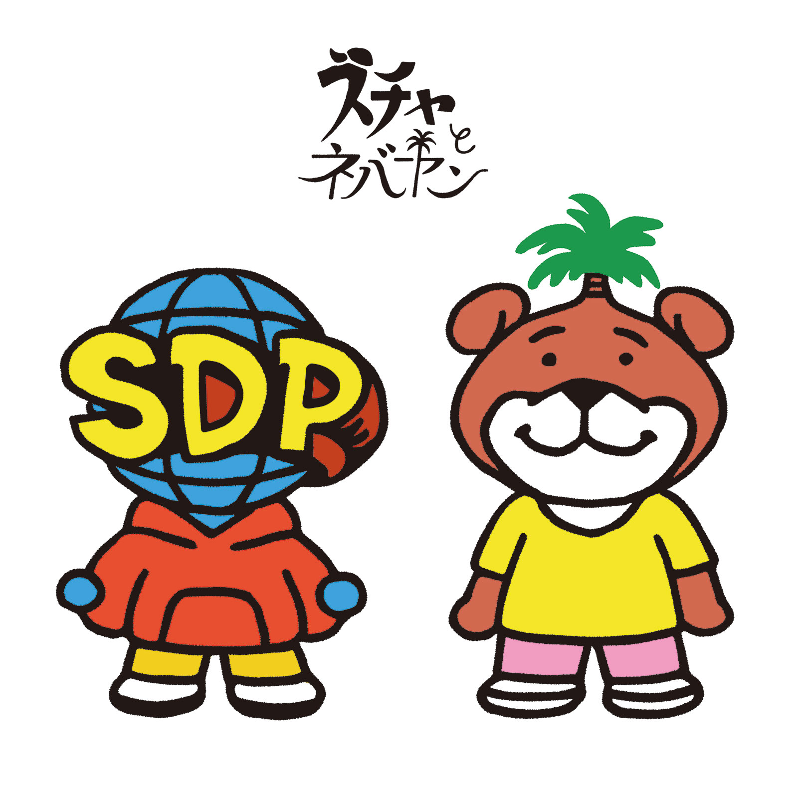 スチャとネバヤン「ネバやんとスチャやん」