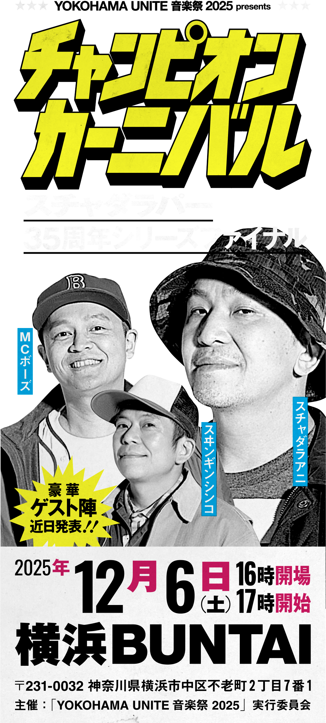 YOKOHAMA UNITE 音楽祭 2025 presents チャンピオン・カーニバル 〜スチャダラパー35周年シリーズファイナル〜2025.12.6（土）横浜BUNTAI
