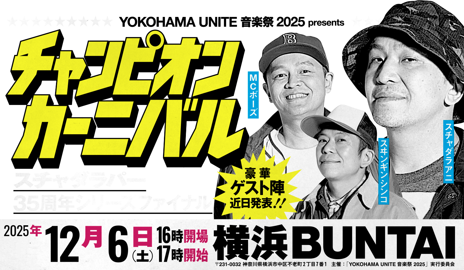 YOKOHAMA UNITE 音楽祭 2025 presents チャンピオン・カーニバル 〜スチャダラパー35周年シリーズファイナル〜2025.12.6（土）横浜BUNTAI
