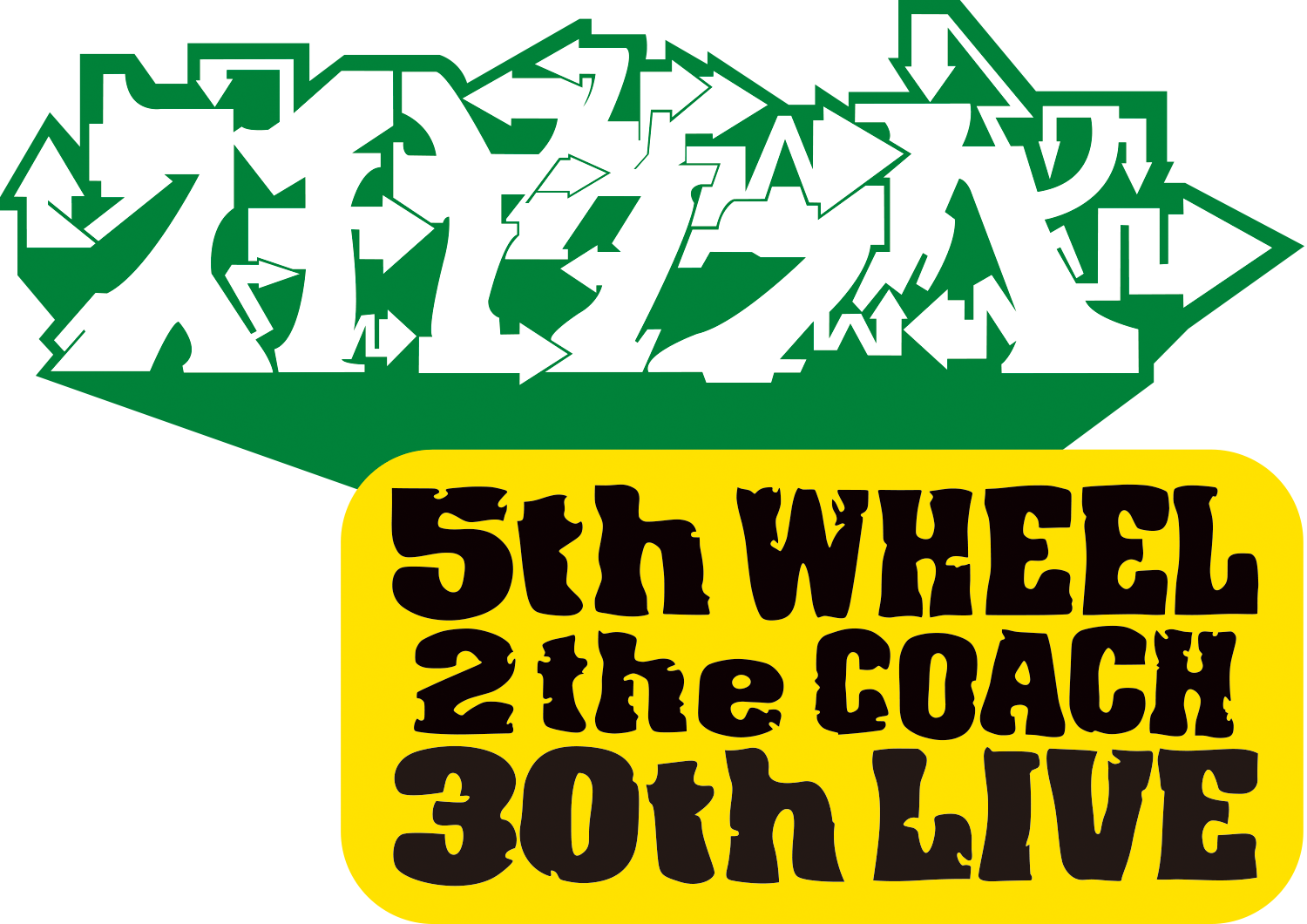 スチャダラパー　5th WHEEL 2the COACH 30th LIVE