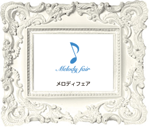 melody fair メロディフェア